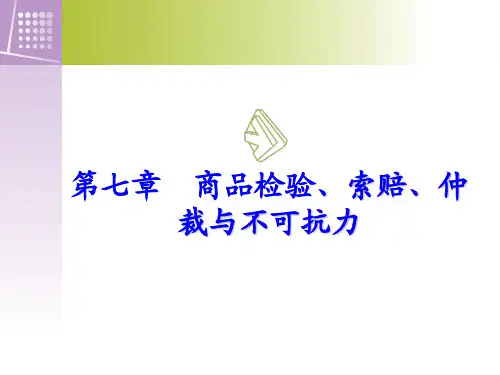 《国际贸易实务》第七章  商品检验、索赔、仲裁与不可抗力xin