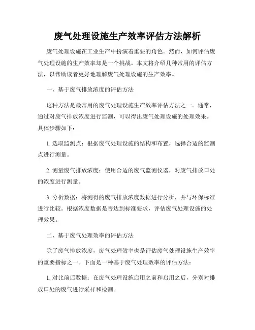 废气处理设施生产效率评估方法解析