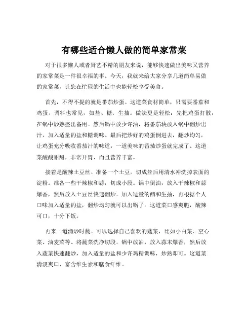 有哪些适合懒人做的简单家常菜