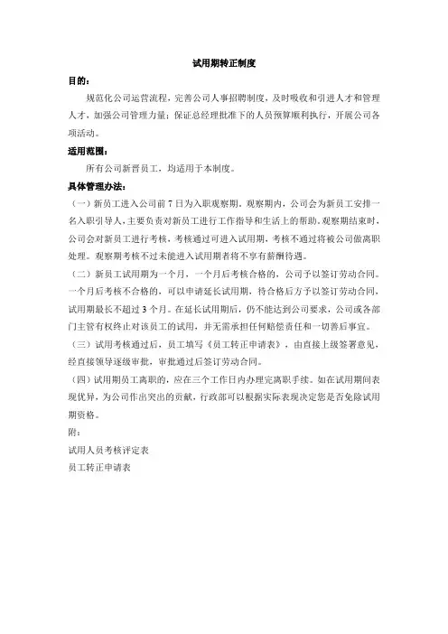 试用期转正制度