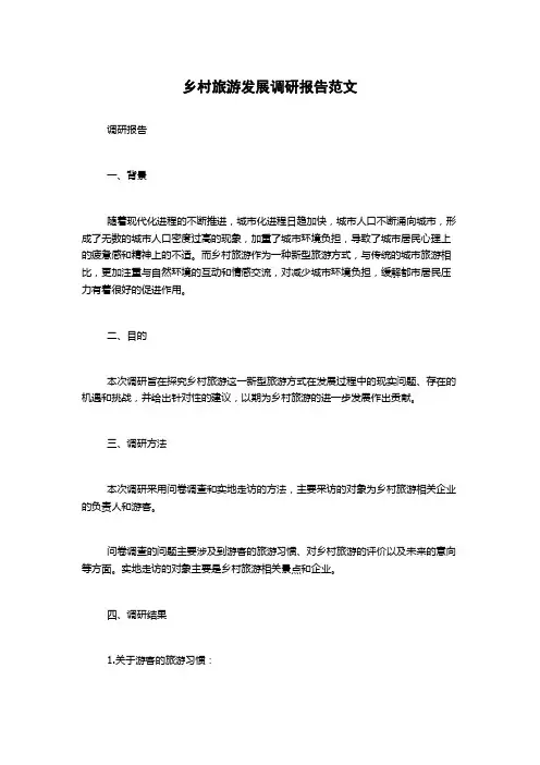 乡村旅游发展调研报告