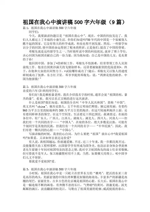 祖国在我心中演讲稿500字六年级(9篇)