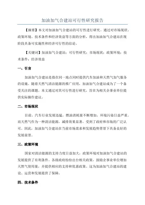 加油加气合建站可行性研究报告