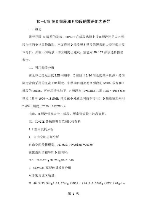 TD―LTE在D频段和F频段的覆盖能力差异-4页精选文档