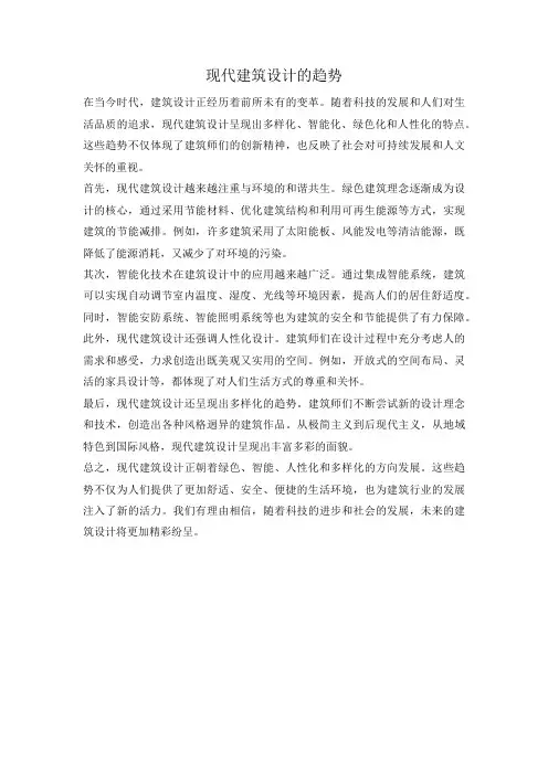 现代建筑设计的趋势