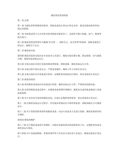 微泵使用管理制度