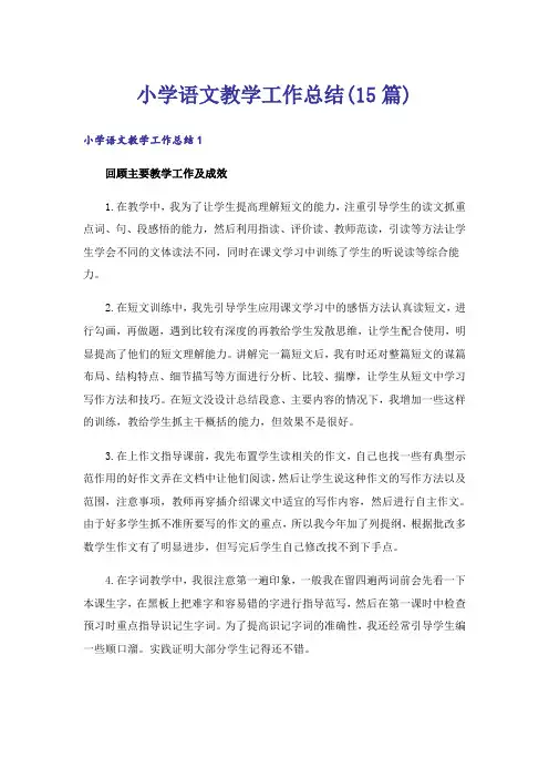 小学语文教学工作总结(15篇)