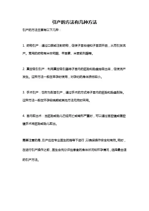 引产的方法有几种方法