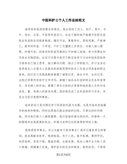 中医科护士个人工作总结范文(4篇)