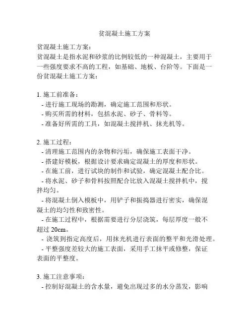 贫混凝土施工方案