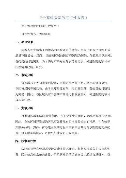 关于筹建医院的可行性报告1