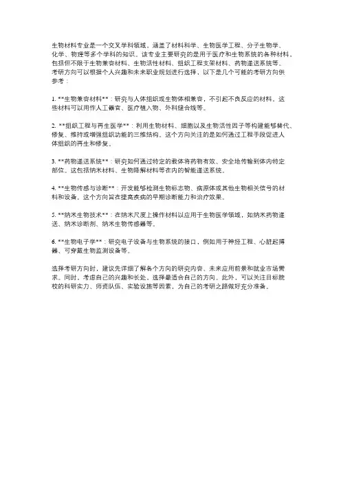 生物材料专业考研方向