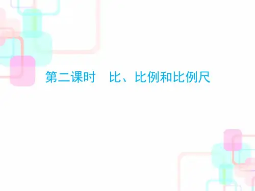 2021年小升初数学总复习课件-第三章第二课时 比、比例和比例尺｜人教新课标 (共41张PPT)