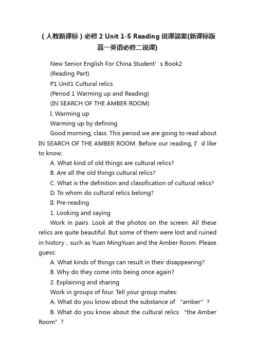 （人教新课标）必修2Unit1-5Reading说课简案（新课标版高一英语必修二说课）