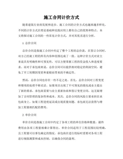 施工合同计价方式