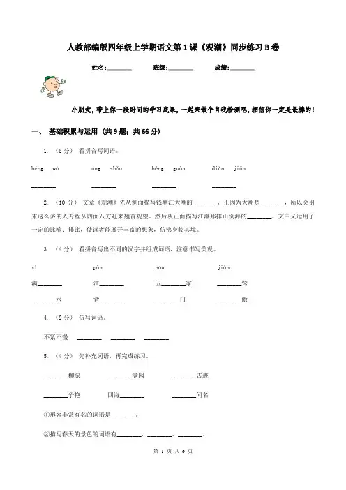 人教部编版四年级上学期语文第1课《观潮》同步练习B卷