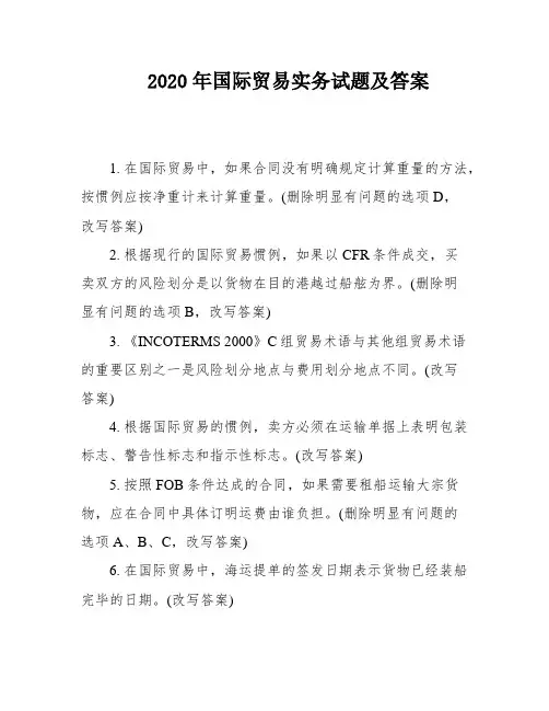 2020年国际贸易实务试题及答案