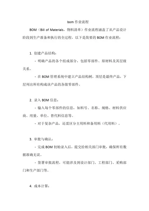 bom作业流程