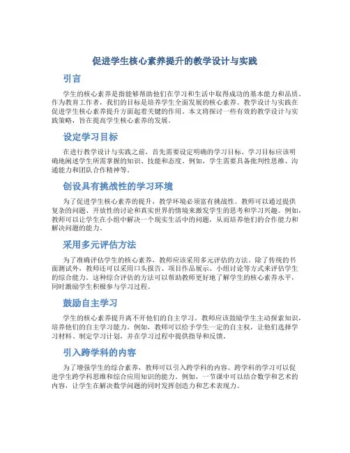 促进学生核心素养提升的教学设计与实践