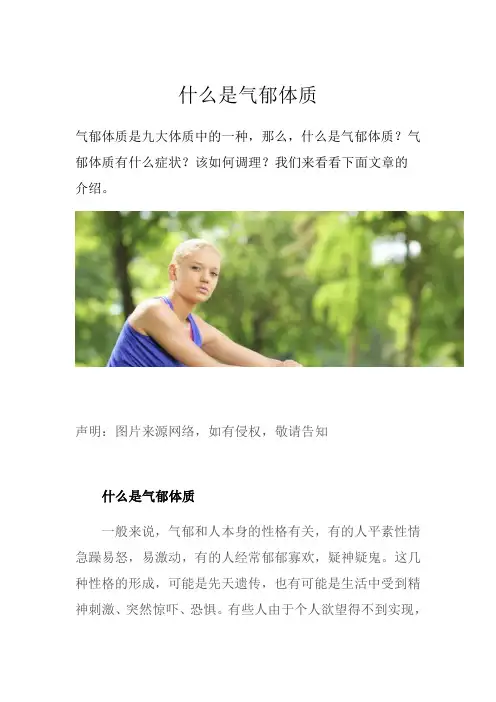 什么是气郁体质
