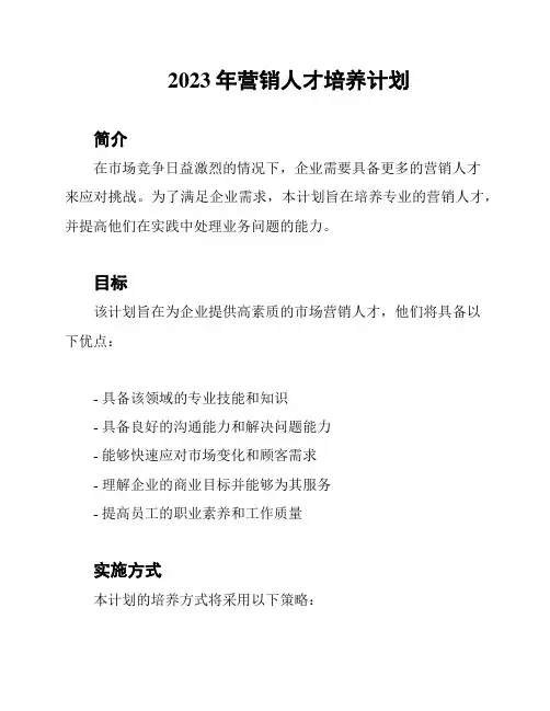 2023年营销人才培养计划