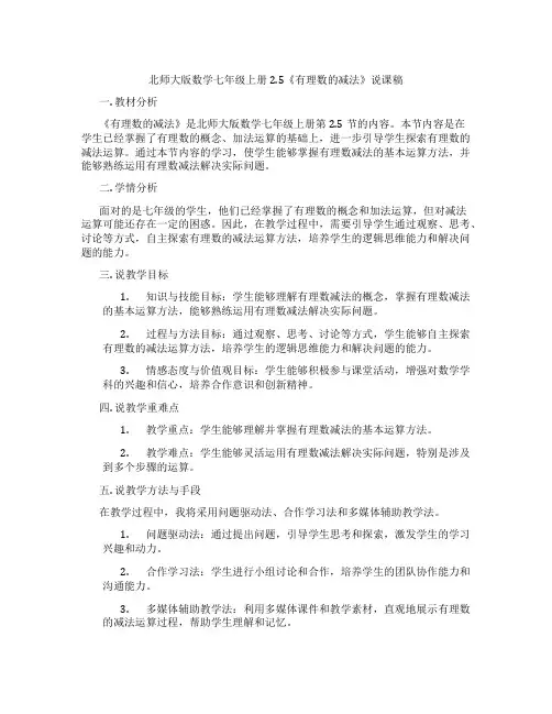 北师大版数学七年级上册2.5《有理数的减法》说课稿