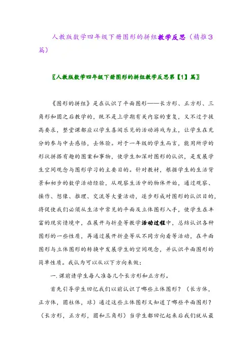 人教版数学四年级下册图形的拼组教学反思(精推3篇)
