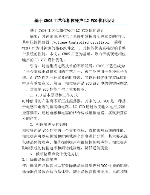 基于CMOS工艺低相位噪声LC VCO优化设计