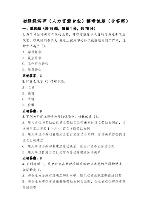 初级经济师(人力资源专业)模考试题(含答案)