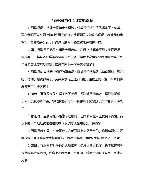 互联网与生活作文素材