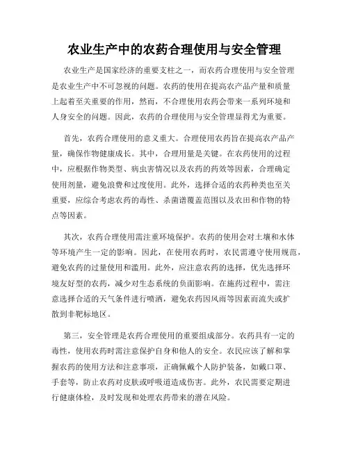农业生产中的农药合理使用与安全管理