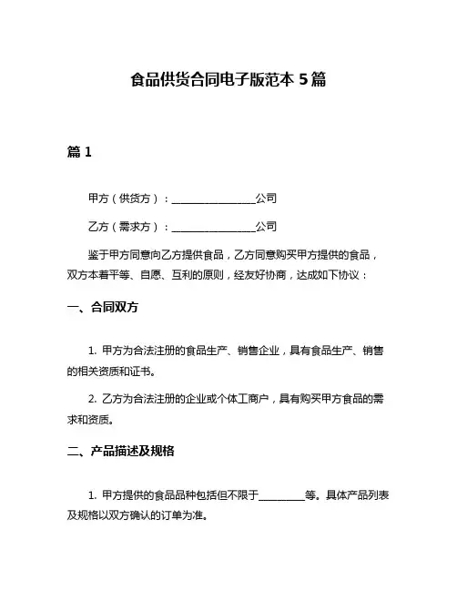 食品供货合同电子版范本5篇