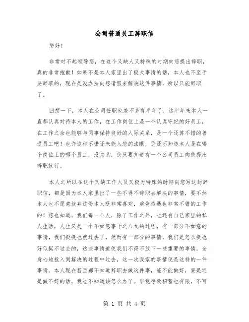 公司普通员工辞职信(三篇)