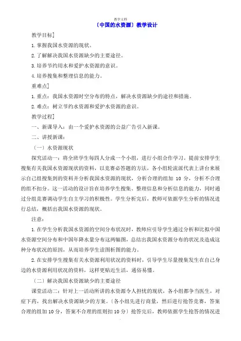 《中国的水资源》教学设计