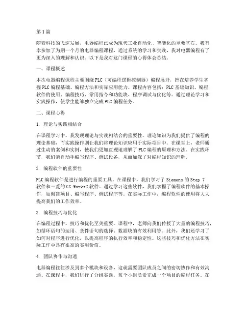 电器编程课程心得体会总结(2篇)
