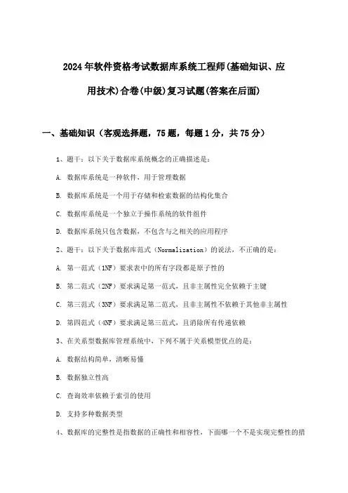 2024年软件资格考试数据库系统工程师(中级)(基础知识、应用技术)合卷试题及答案指导