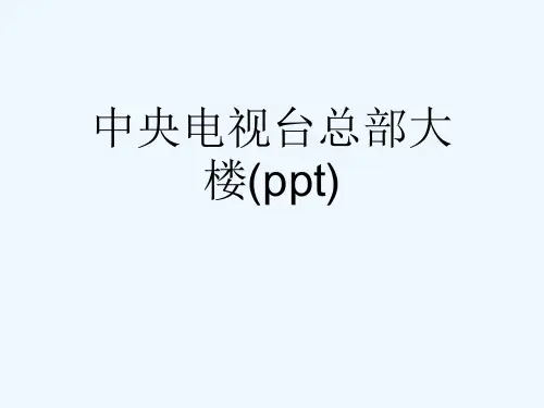 中央电视台总部大楼(ppt)