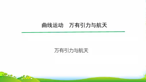 高考物理一轮总复习教学课件(人教)： 万有引力与航天
