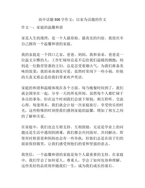 高中话题800字作文：以家为话题的作文