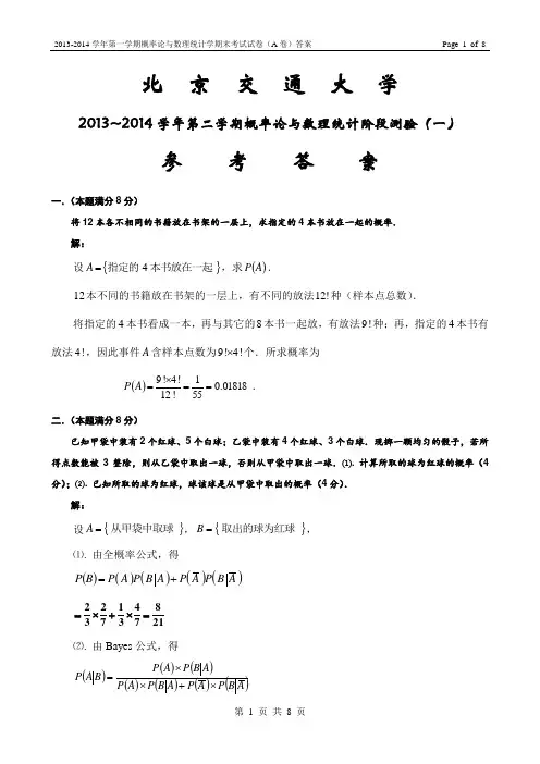 2013-2014学年第二学期概率论与数理统计阶段测验(一)试卷答案