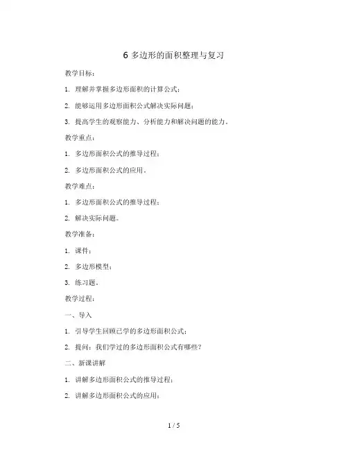 6 多边形的面积整理与复习 (教案)-五年级上册数学人教版