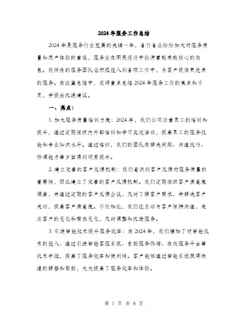 2024年服务工作总结(三篇)