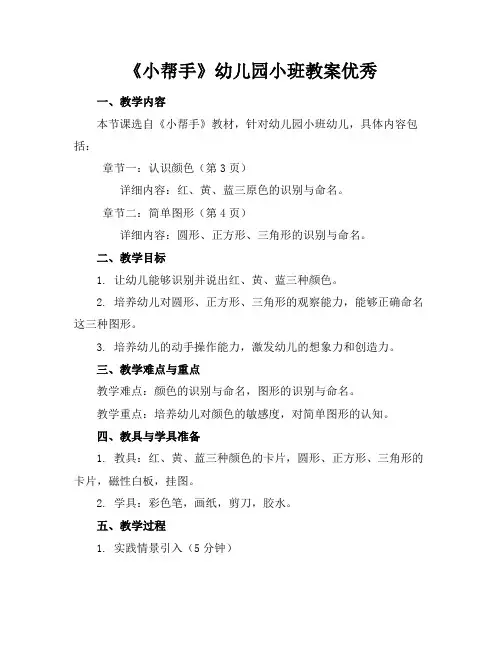 《小帮手》幼儿园小班教案优秀