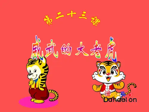 威武的大老虎—美术课件PPT模板