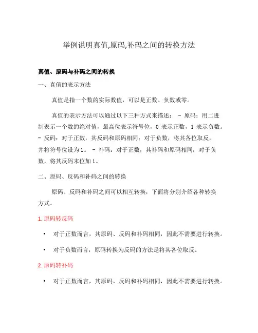 举例说明真值,原码,补码之间的转换方法