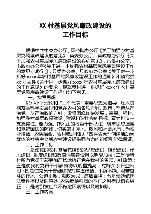XX村基层党风廉政建设的工作目标