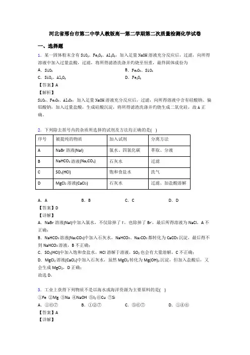 河北省邢台市第二中学人教版高一第二学期第二次质量检测化学试卷