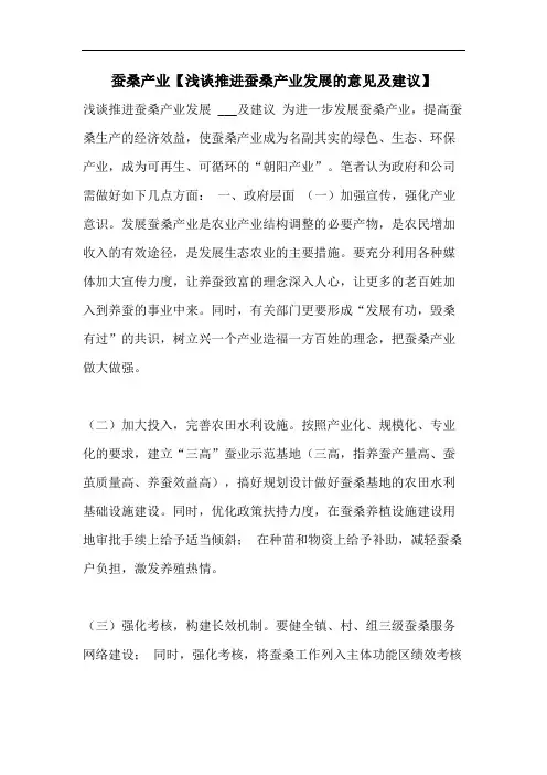 蚕桑产业【浅谈推进蚕桑产业发展的意见及建议】