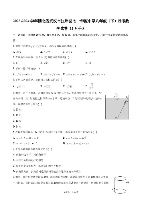 2023-2024学年湖北省武汉市江岸区七一华源中学八年级(下)月考数学试卷(3月份)+答案解析