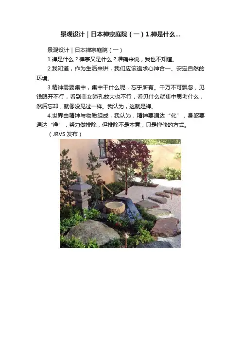 景观设计｜日本禅宗庭院（一）1.禅是什么...